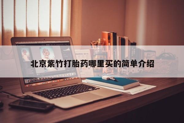 米非司酮片在线下单药店北京紫竹打胎药哪里买的简单介绍