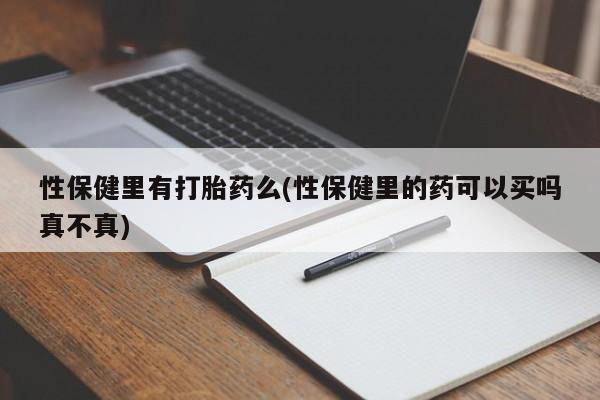 米非司酮片在线下单药店性保健里有打胎药么(性保健里的药可以买吗真不真)