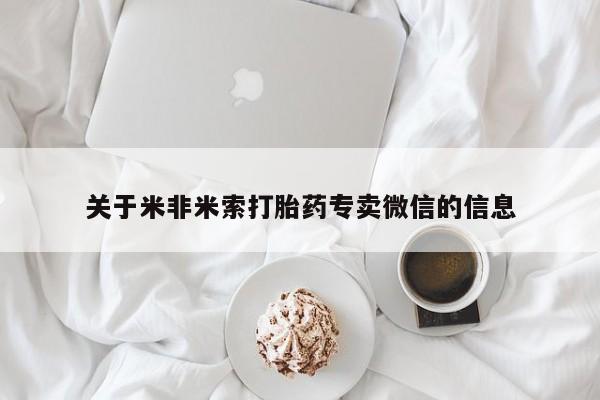 米非司酮片在线下单药店关于米非米索打胎药专卖微信的信息