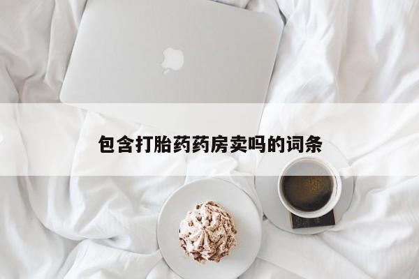 米非司酮片在线下单药店包含打胎药药房卖吗的词条