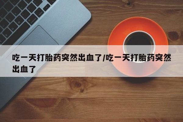 米非司酮片在线下单药店资讯 第106页