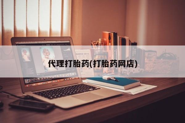 米非司酮片在线下单药店代理打胎药(打胎药网店)