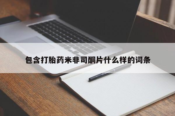米非司酮片在线下单药店包含打胎药米非司酮片什么样的词条
