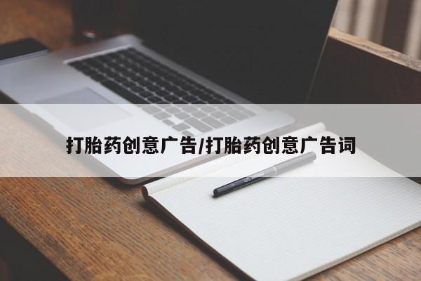 米非司酮片在线下单药店打胎药创意广告/打胎药创意广告词