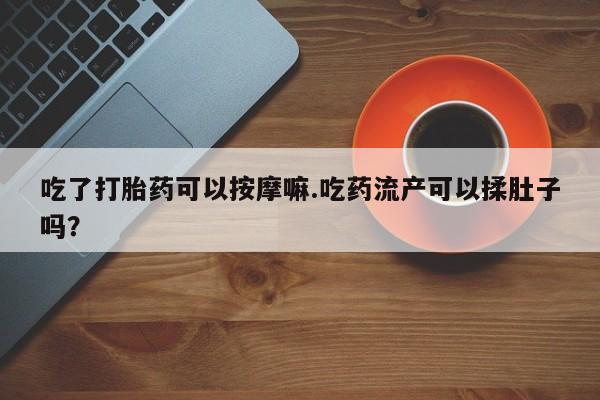 米非司酮片在线下单药店资讯 第37页