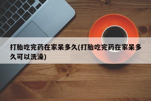 米非司酮片在线下单药店资讯 第18页