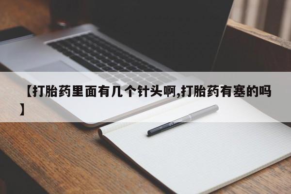 米非司酮片在线下单药店【打胎药里面有几个针头啊,打胎药有塞的吗】