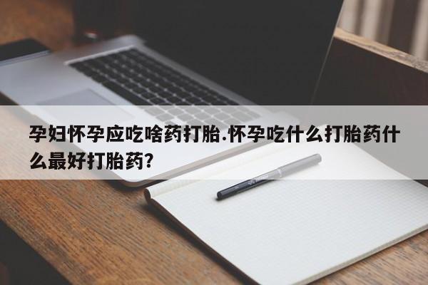 米非司酮片在线下单药店资讯 第13页